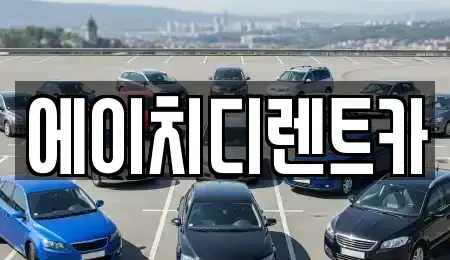경기도 의왕시 월암동 렌트카 전문 에이치디렌트카