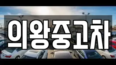 경기도 의왕시 월암동 중고차 전문 의왕중고차