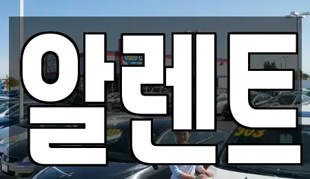 경기도 의왕시 포일동 렌트카 전문 알렌트