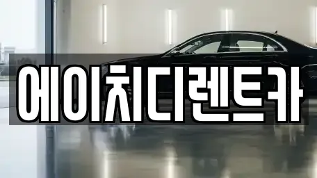 경기도 의왕시 포일동 렌트카 전문 에이치디렌트카