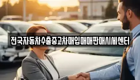 경기도 의왕시 포일동 중고차매입 전문 전국자동차수출중고차매입매매판매시세센터