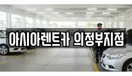 경기도 의정부시 금오동 단기렌트카 전문 아시아렌트카 의정부지점