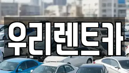 경기도 의정부시 금오동 단기렌트카 전문 우리렌트카