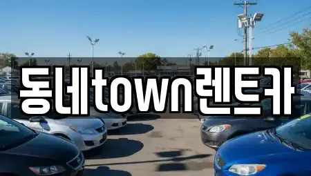 경기도 의정부시 금오동 렌트카 전문 동네town렌트카