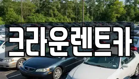 경기도 의정부시 금오동 렌트카 전문 크라운렌트카