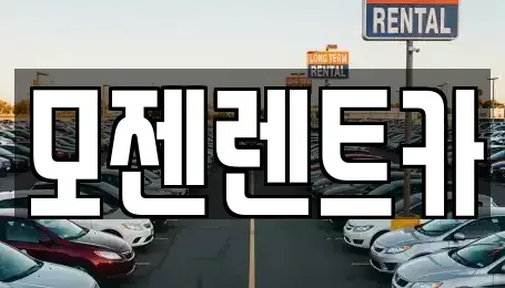 경기도 의정부시 금오동 장기렌트카 전문 모젠렌트카