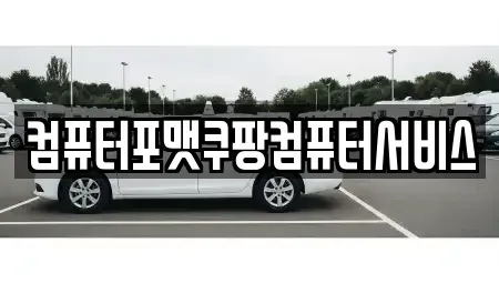 경기도 의정부시 금오동 중고차매입 전문 컴퓨터포맷쿠팡컴퓨터서비스