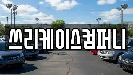 경기도 파주시 야당동 렌트카 전문 쓰리케이스컴퍼니