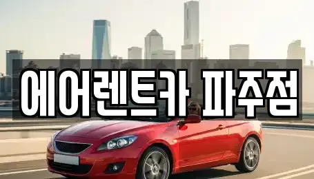 경기도 파주시 야당동 렌트카 전문 에어렌트카 파주점