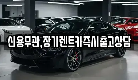 경기도 파주시 야당동 장기렌트카 전문 신용무관,장기렌트카즉시출고상담