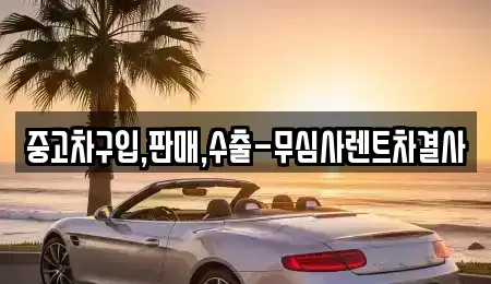 경기도 파주시 야당동 중고차매매 전문 중고차구입,판매,수출-무심사렌트차결사