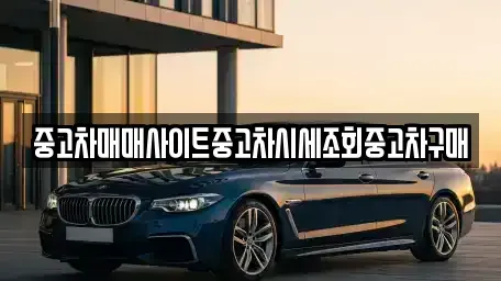 경기도 파주시 야당동 중고차매매 전문 중고차매매사이트중고차시세조회중고차구매