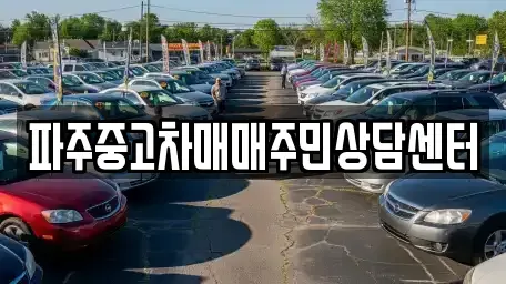 경기도 파주시 야당동 중고차매매,단기렌트카,중고차매입,장기렌트카,중고차,렌트카