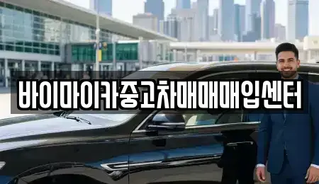 경기도 파주시 야당동 중고차매입 전문 바이마이카중고차매매매입센터