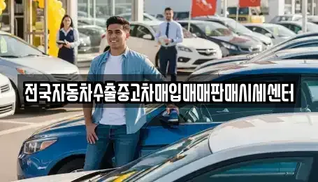 경기도 파주시 야당동 중고차매입 전문 전국자동차수출중고차매입매매판매시세센터