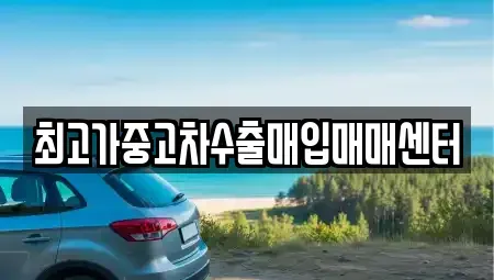 경기도 파주시 야당동 중고차매입 전문 최고가중고차수출매입매매센터