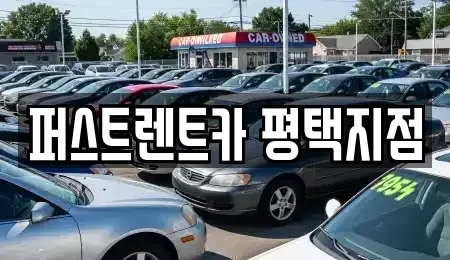경기도 평택시 렌트카 전문 퍼스트렌트카 평택지점