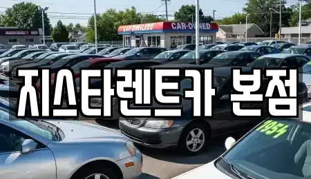 경기도 평택시 소사동 렌트카 전문 지스타렌트카 본점