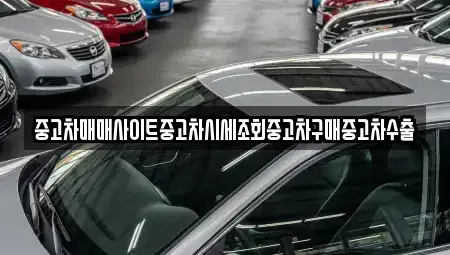 경기도 평택시 소사동 중고차매매 전문 중고차매매사이트중고차시세조회중고차구매중고차수출