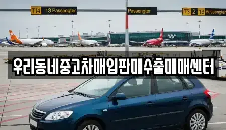 경기도 평택시 소사동 중고차매입 전문 우리동네중고차매입판매수출매매센터