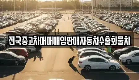 경기도 평택시 소사동 중고차매입 전문 전국중고차매매매입판매자동차수출화물차