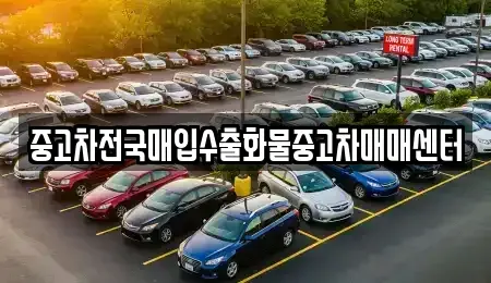 경기도 평택시 소사동 중고차매입 전문 중고차전국매입수출화물중고차매매센터