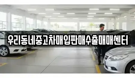 경기도 평택시 중고차매입 전문 우리동네중고차매입판매수출매매센터