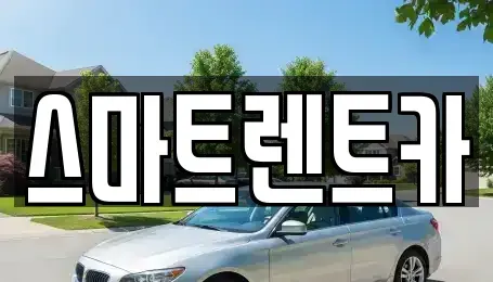 경기도 하남시 감이동 렌트카 전문 스마트렌트카