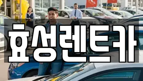 경기도 하남시 감이동 렌트카 전문 효성렌트카