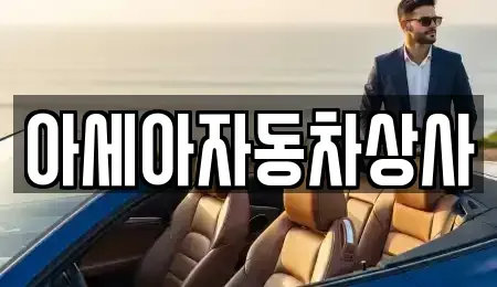 경기도 하남시 감이동 중고차 전문 아세아자동차상사
