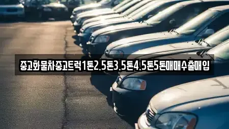 경기도 하남시 감이동 중고차 전문 중고화물차중고트럭1톤2.5톤3.5톤4.5톤5톤매매수출매입