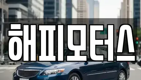 경기도 하남시 감이동 중고차 전문 해피모터스
