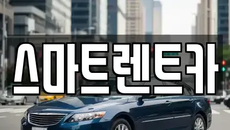 경기도 하남시 초이동 렌트카 전문 스마트렌트카
