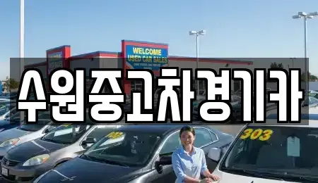 경기도 하남시 초이동 중고차 전문 수원중고차경기카