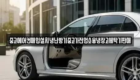경기도 하남시 초이동 중고차매입 전문 중고에어컨매입설치냉난방기중고가전업소용냉장고세탁기판매
