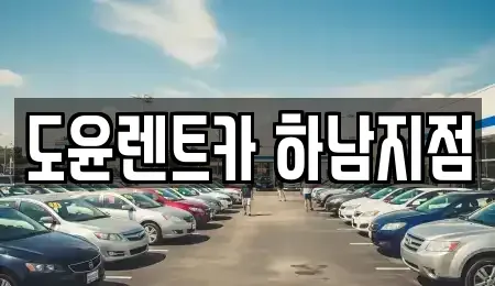 경기도 하남시 하산곡동 렌트카 전문 도윤렌트카 하남지점