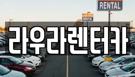 경기도 하남시 하산곡동 렌트카 전문 라우라렌터카
