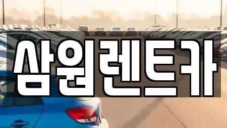 경기도 하남시 하산곡동 렌트카 전문 삼원렌트카