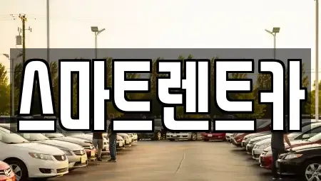 경기도 하남시 하산곡동 렌트카 전문 스마트렌트카