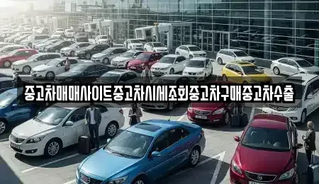 경기도 하남시 하산곡동 중고차매매 전문 중고차매매사이트중고차시세조회중고차구매중고차수출