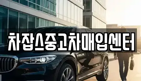 경기도 하남시 하산곡동 중고차매입 전문 차잡스중고차매입센터