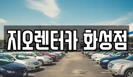 경기도 화성시 기산동 단기렌트카 전문 지오렌터카 화성점