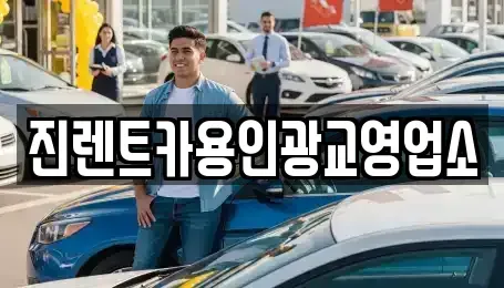 경기도 화성시 기산동 렌트카 전문 진렌트카용인광교영업소