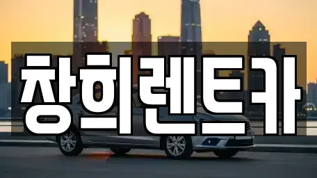 경기도 화성시 기산동 렌트카 전문 창희렌트카