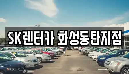 경기도 화성시 기산동 장기렌트카 전문 SK렌터카 화성동탄지점