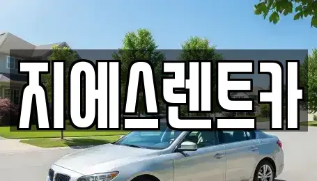 경기도 화성시 기산동 장기렌트카 전문 지에스렌트카