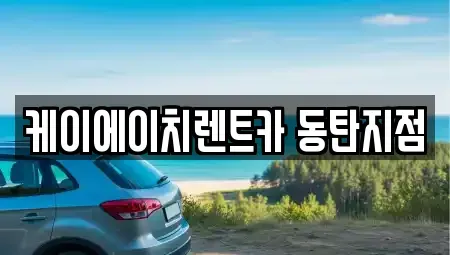 경기도 화성시 기산동 장기렌트카 전문 케이에이치렌트카 동탄지점