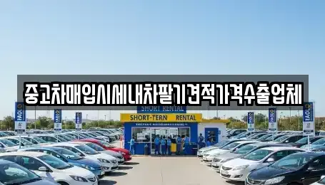 경기도 화성시 기산동 중고차 전문 중고차매입시세내차팔기견적가격수출업체