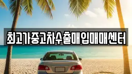 경기도 화성시 기산동 중고차 전문 최고가중고차수출매입매매센터