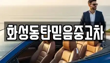 경기도 화성시 기산동 중고차 전문 화성동탄믿음중고차